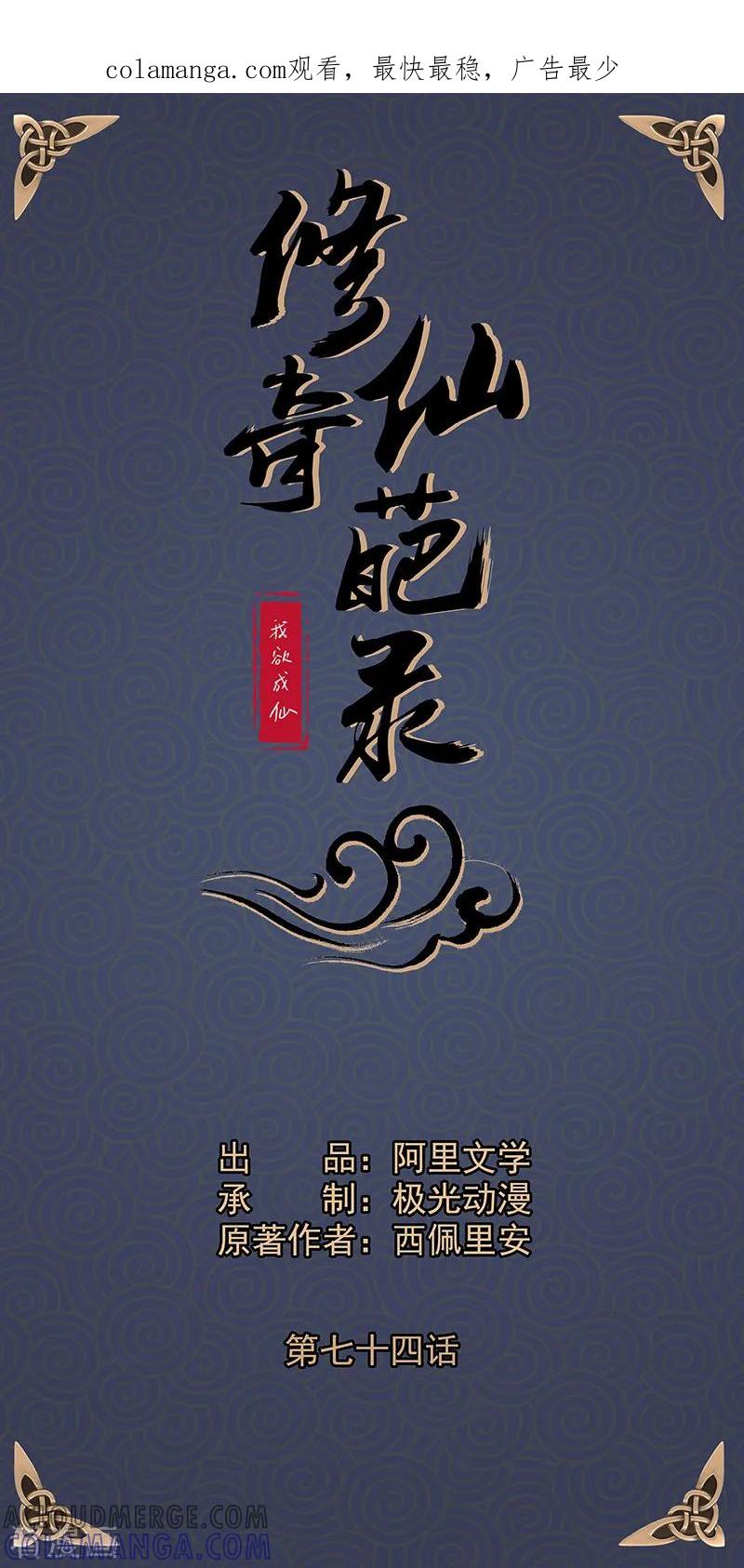 修仙奇葩录 第74话 第1页