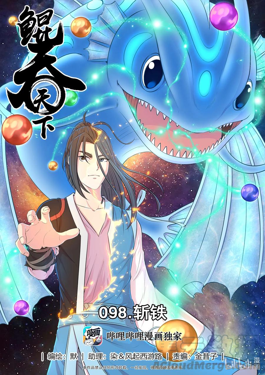 《鲲吞天下》098 斩铁 第1页