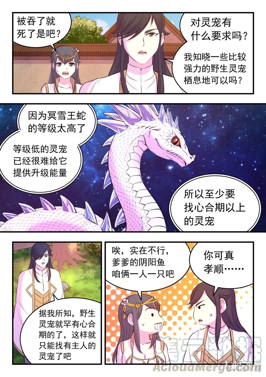 《鲲吞天下》103 演武场的切磋 第4页