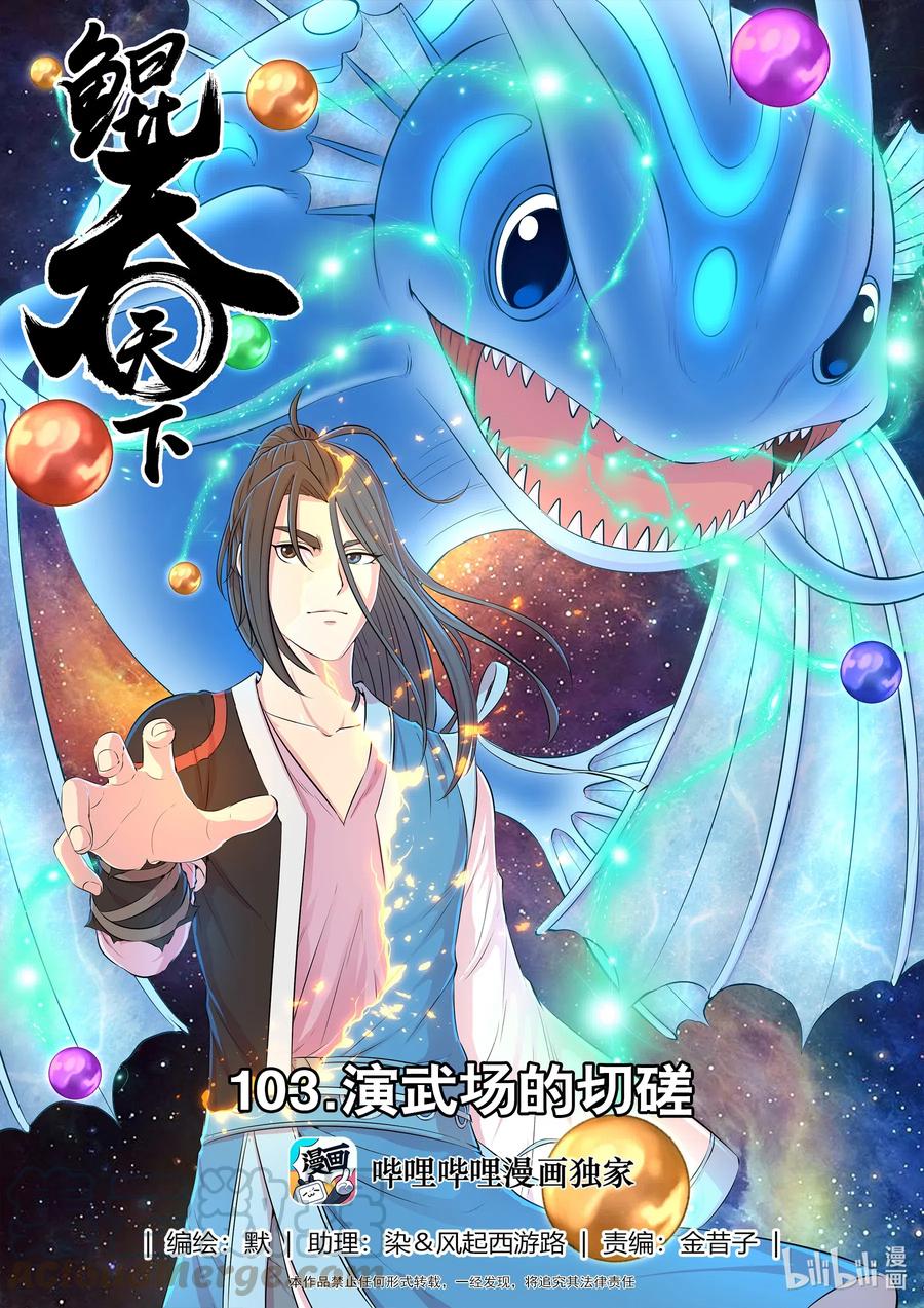 《鲲吞天下》103 演武场的切磋 第1页