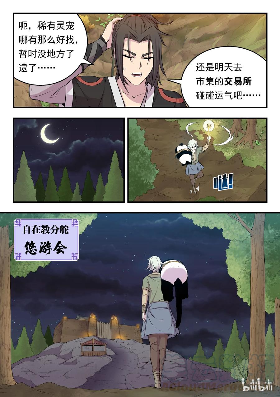 《鲲吞天下》012 自在教悠游会 第9页