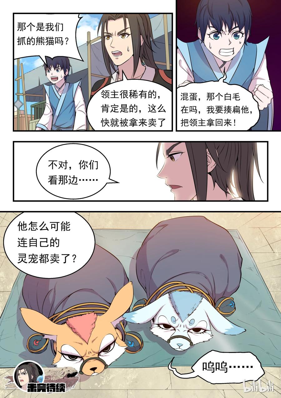 《鲲吞天下》012 自在教悠游会 第25页