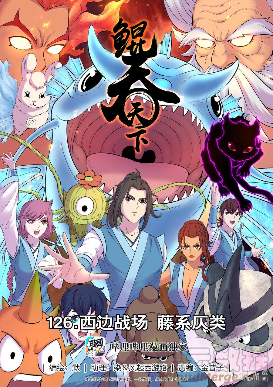 《鲲吞天下》126 西边战场 藤系仄类 第1页