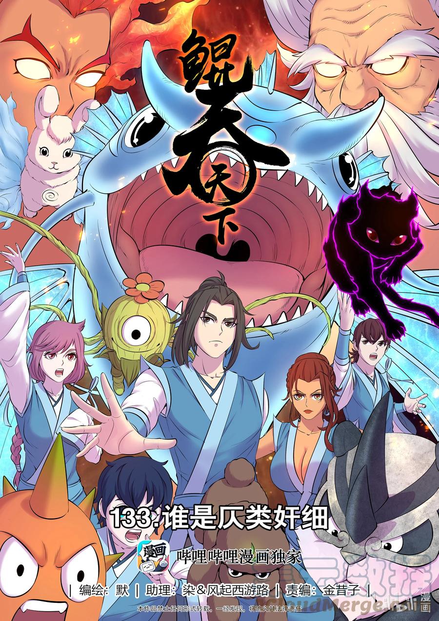 《鲲吞天下》133 谁是仄类奸细 第1页