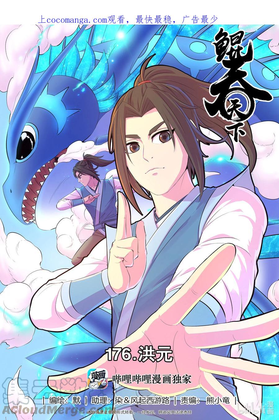 《鲲吞天下》176 洪元 第1页