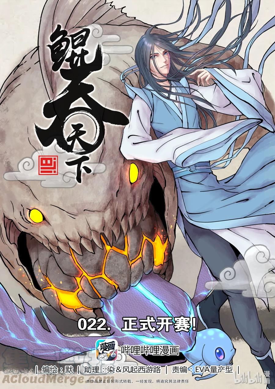 《鲲吞天下》022 正式开赛！ 第1页
