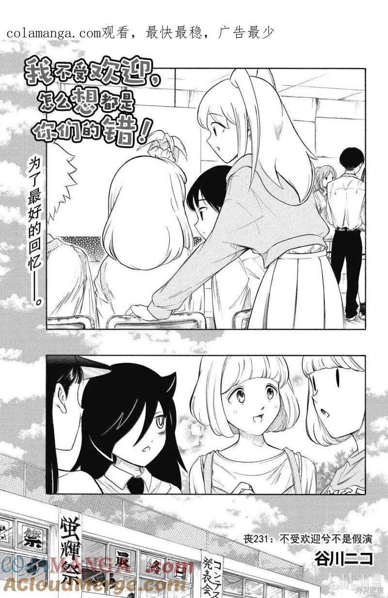 《我不受欢迎，怎么想都是你们的错》第231话 第1页
