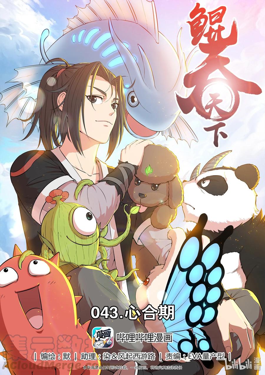 《鲲吞天下》043 心合期 第1页
