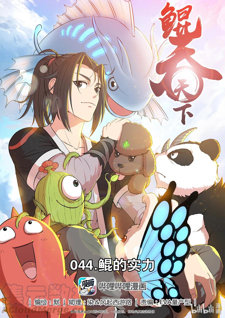 《鲲吞天下》044 鲲的实力 第1页