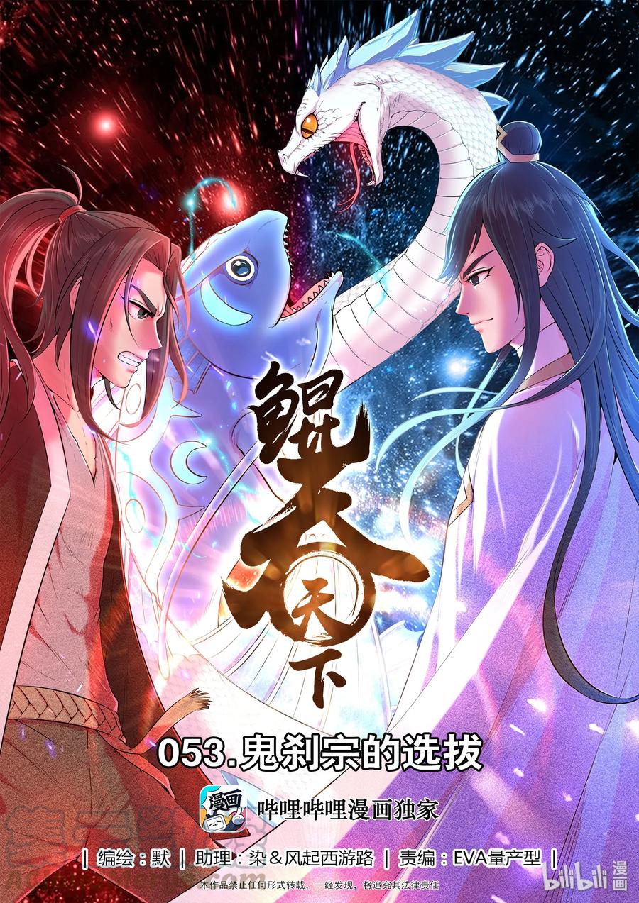《鲲吞天下》053 鬼刹宗的选拔 第1页