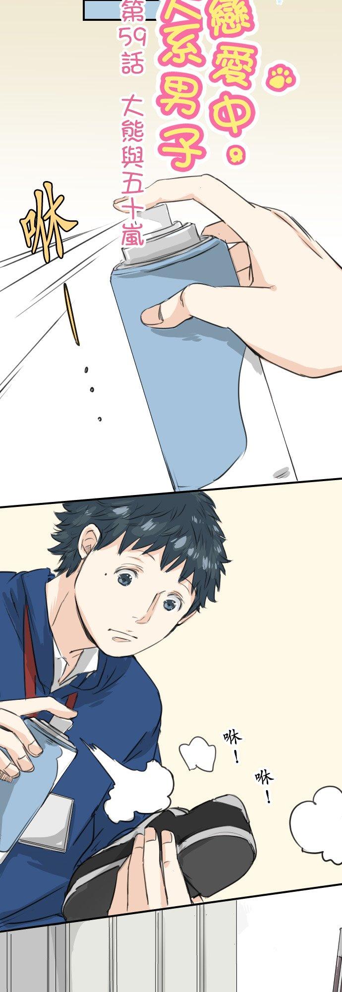《犬系男子恋爱中》第59话 大熊与五十岚 第4页