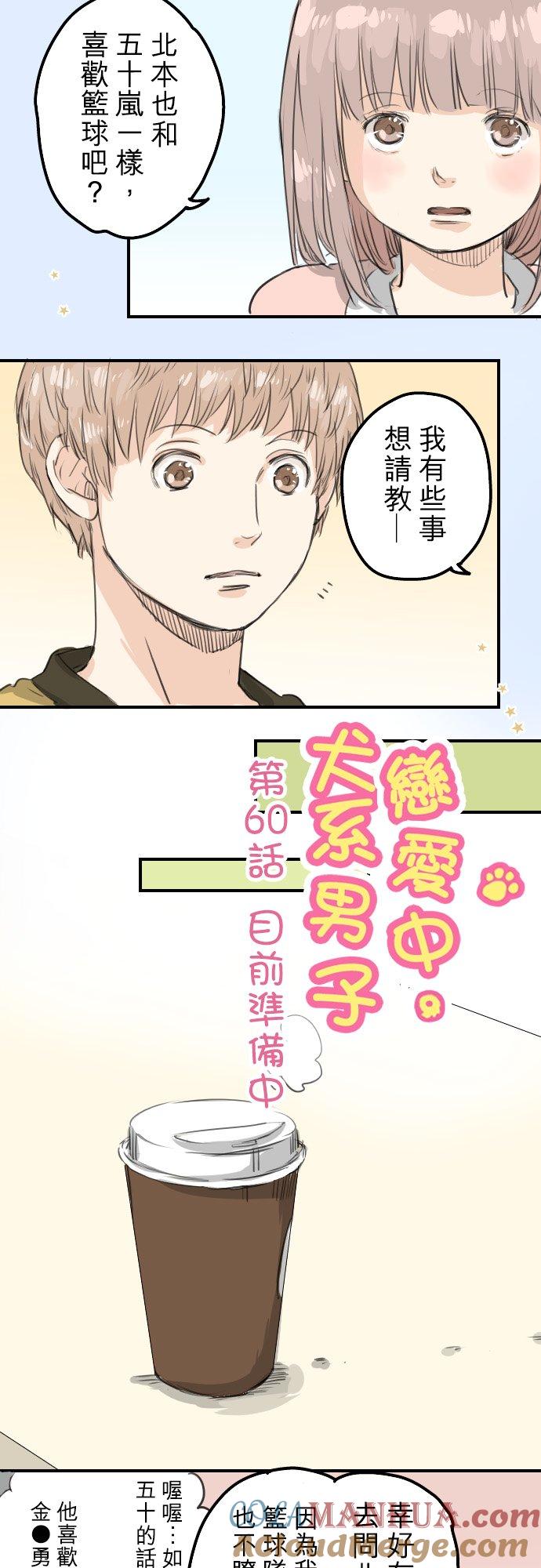 《犬系男子恋爱中》第60话 目前准备中 第3页