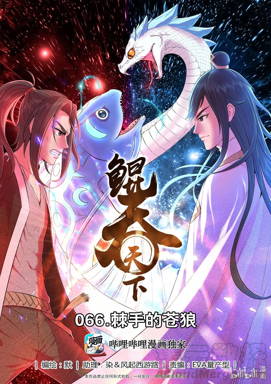 《鲲吞天下》066 棘手的苍狼 第1页