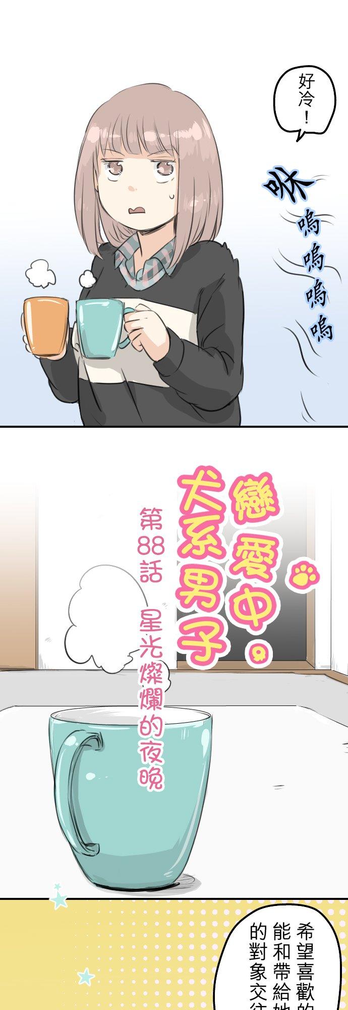 《犬系男子恋爱中》第88话 星光灿烂的夜晚 第6页