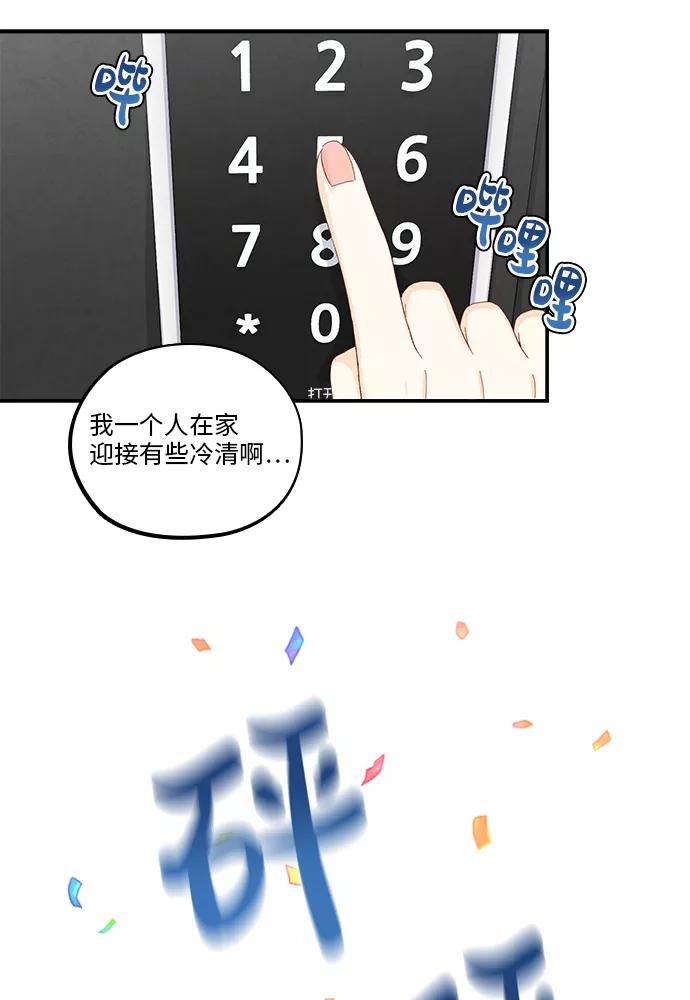 《扑通扑通爱情解锁》第49话 第71页