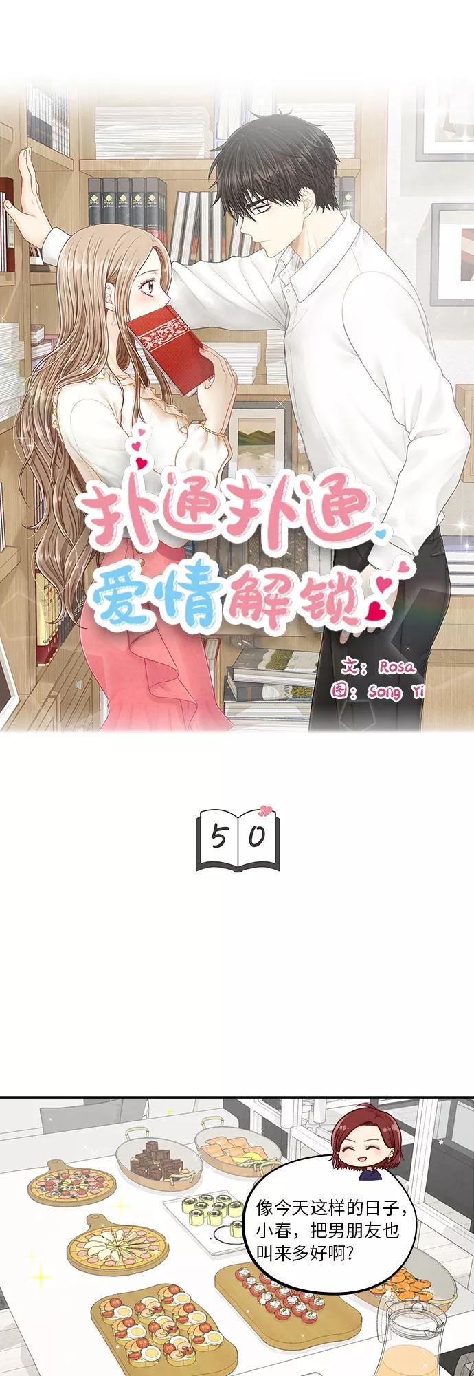 《扑通扑通爱情解锁》第50话 第5页