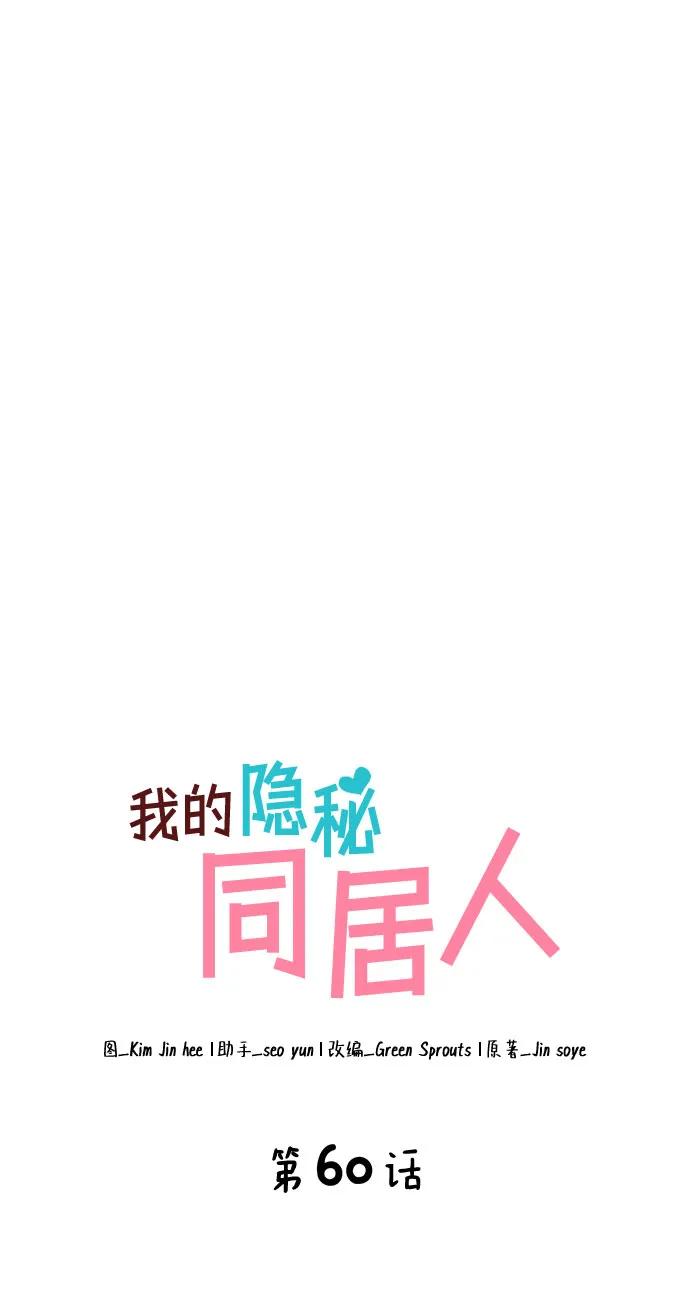 《我的隐秘同居人》第60话 第5页