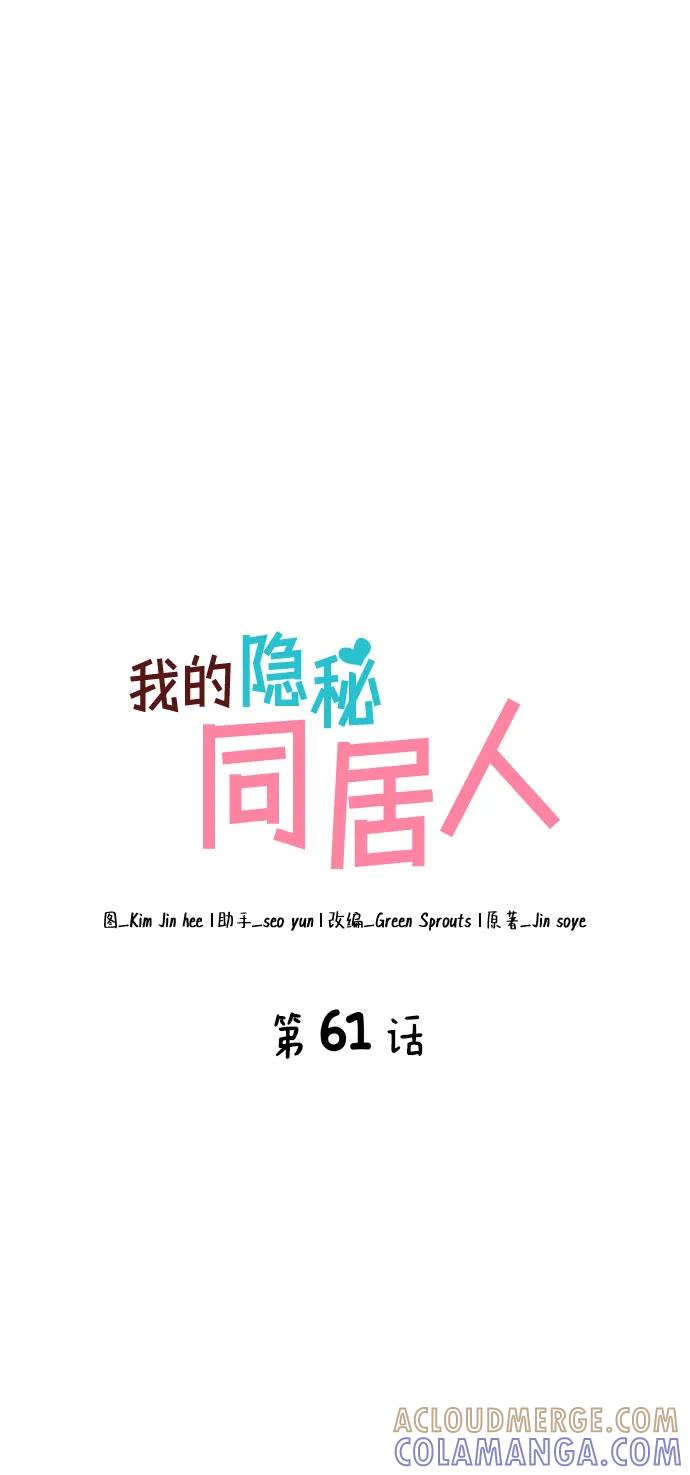 《我的隐秘同居人》第61话 第7页