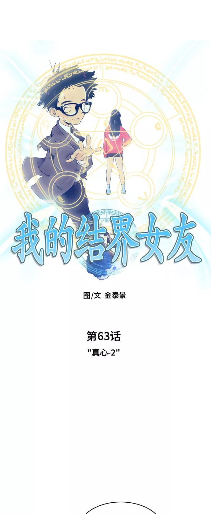 《我的结界女友》[第63话] “真心-2” 第3页