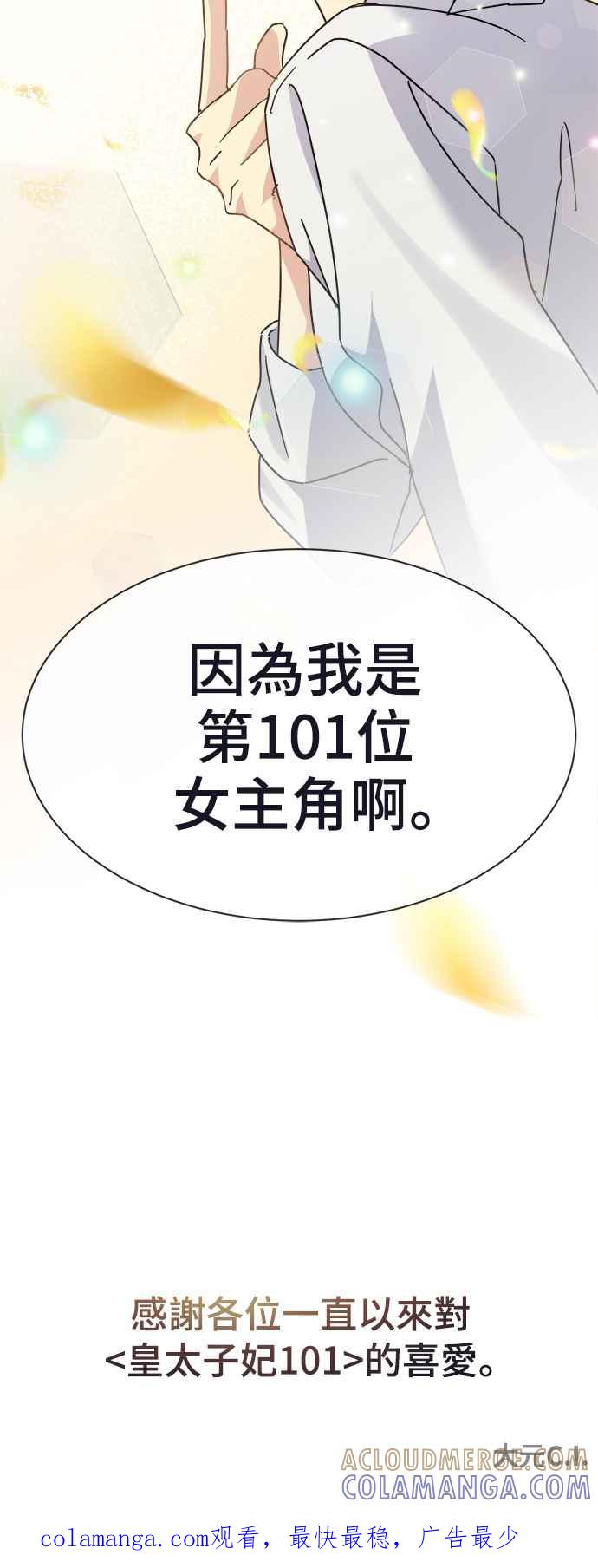《皇太子妃101》第71话（完结） 第41页