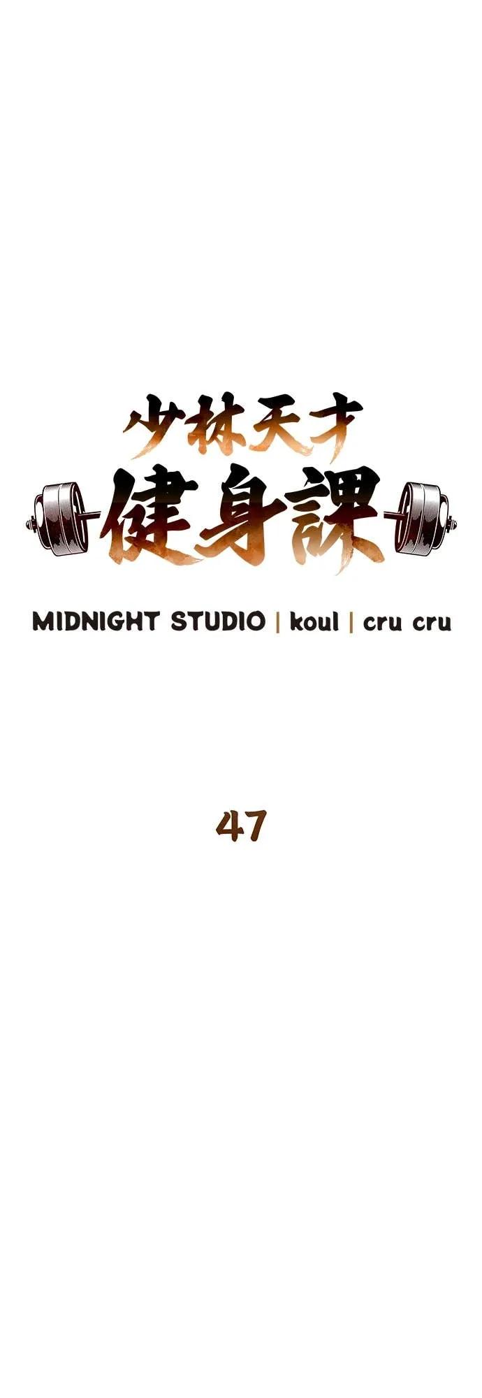 《少林天才健身课》第47话 越讲越过分 第5页