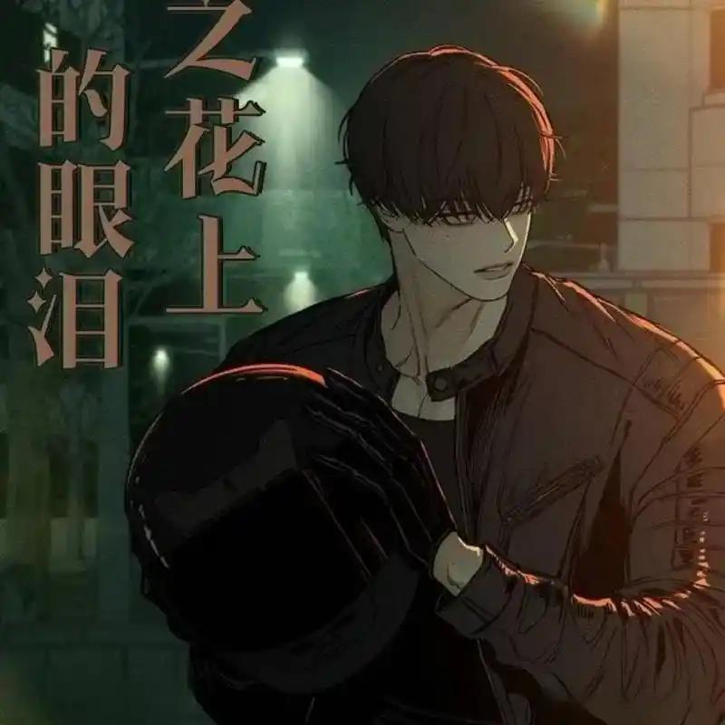 枯萎之花上的眼泪 12 第95页