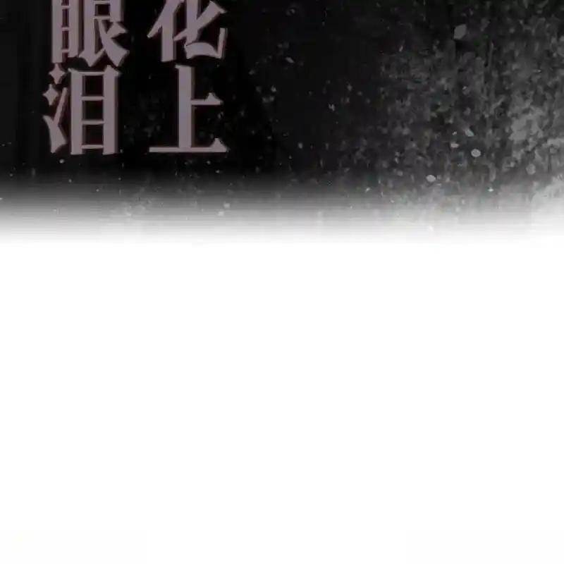 枯萎之花上的眼泪 13 第134页