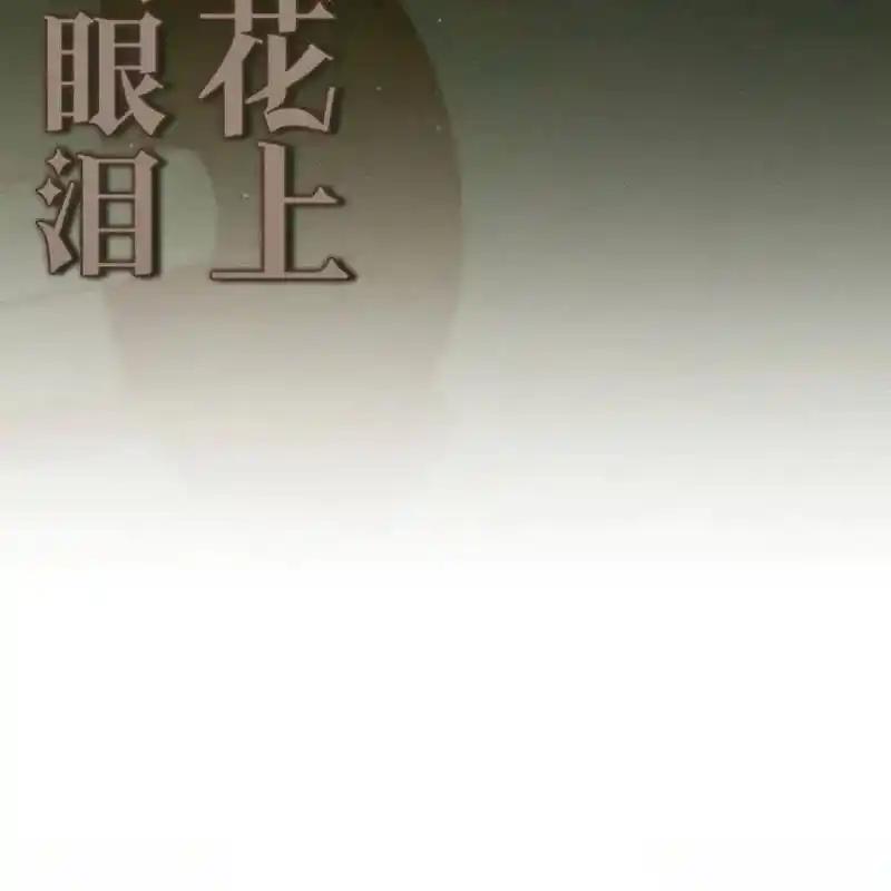 枯萎之花上的眼泪 14 第80页