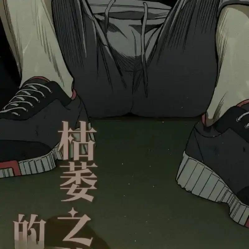枯萎之花上的眼泪 14 第79页