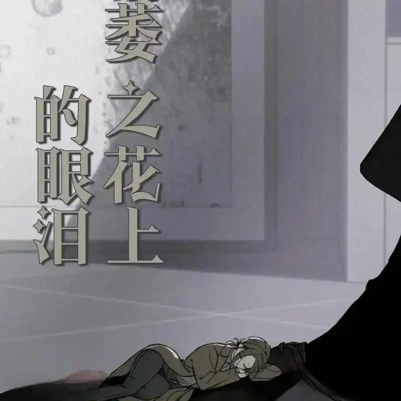 枯萎之花上的眼泪 16 第160页