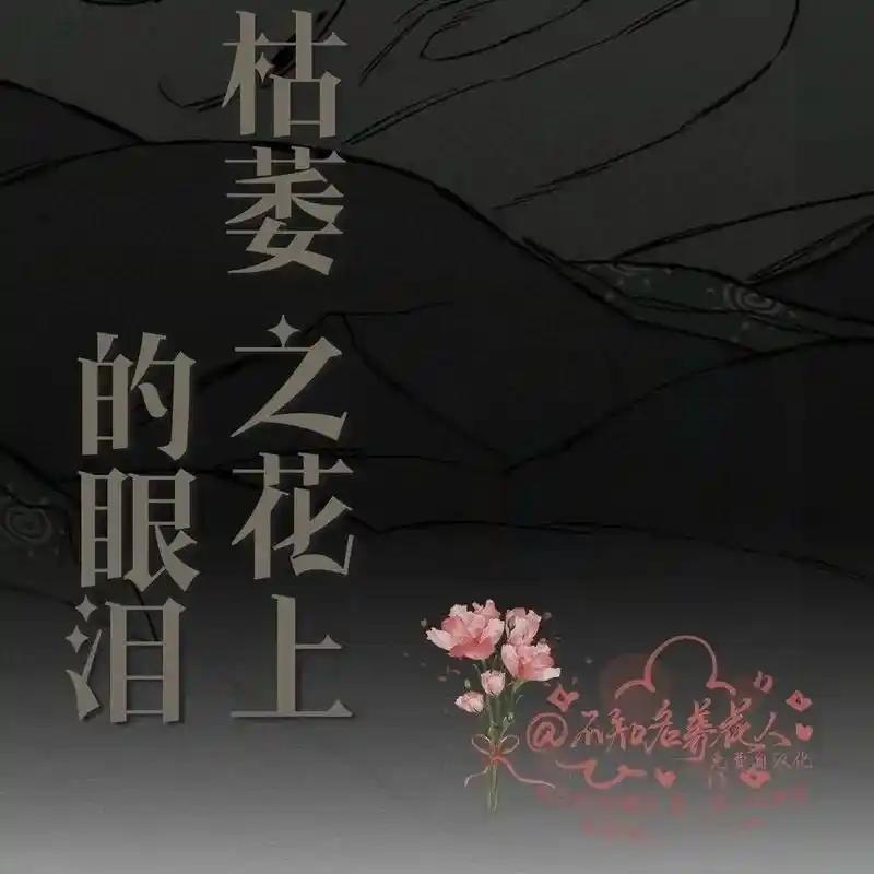 枯萎之花上的眼泪 17 第90页
