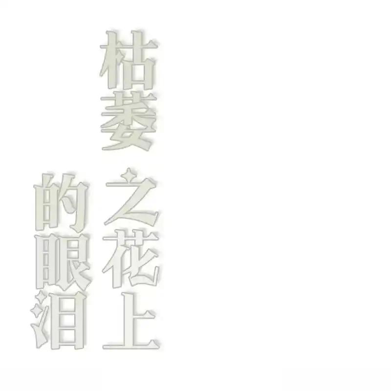 枯萎之花上的眼泪 18 第130页