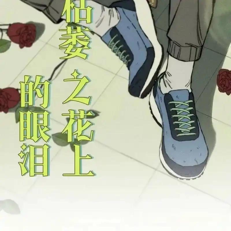 枯萎之花上的眼泪 19 第86页