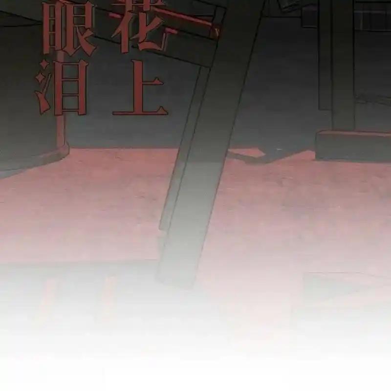 枯萎之花上的眼泪 20 第186页