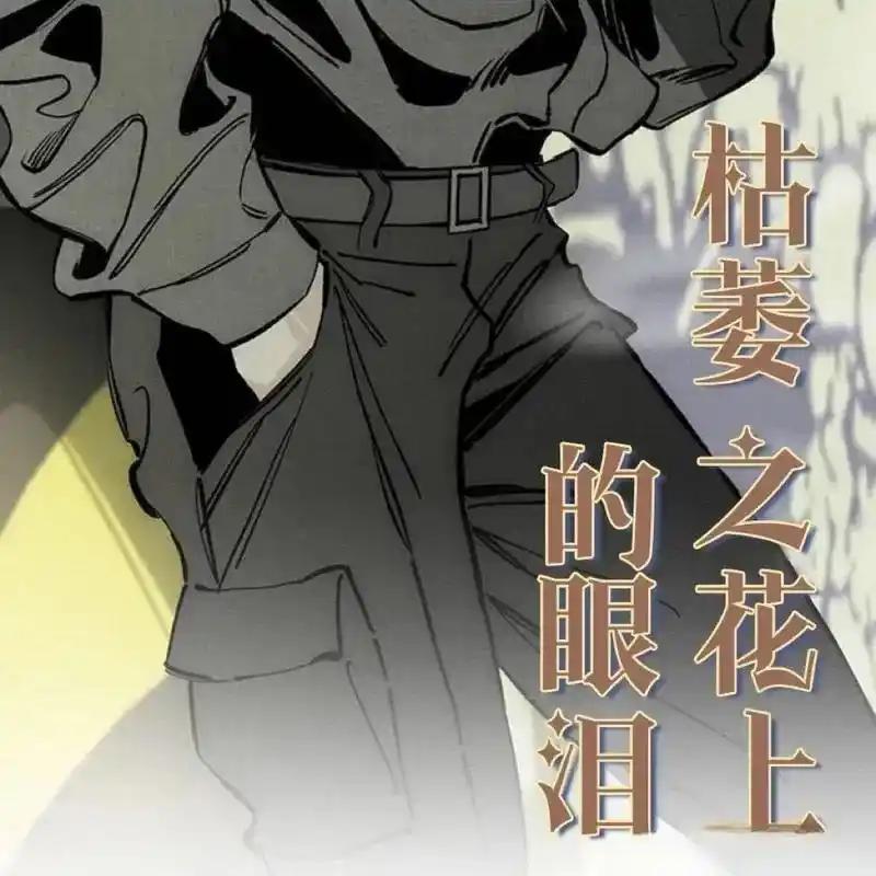 枯萎之花上的眼泪 21 第183页