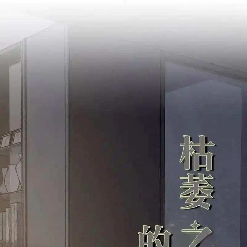 枯萎之花上的眼泪 22 第187页