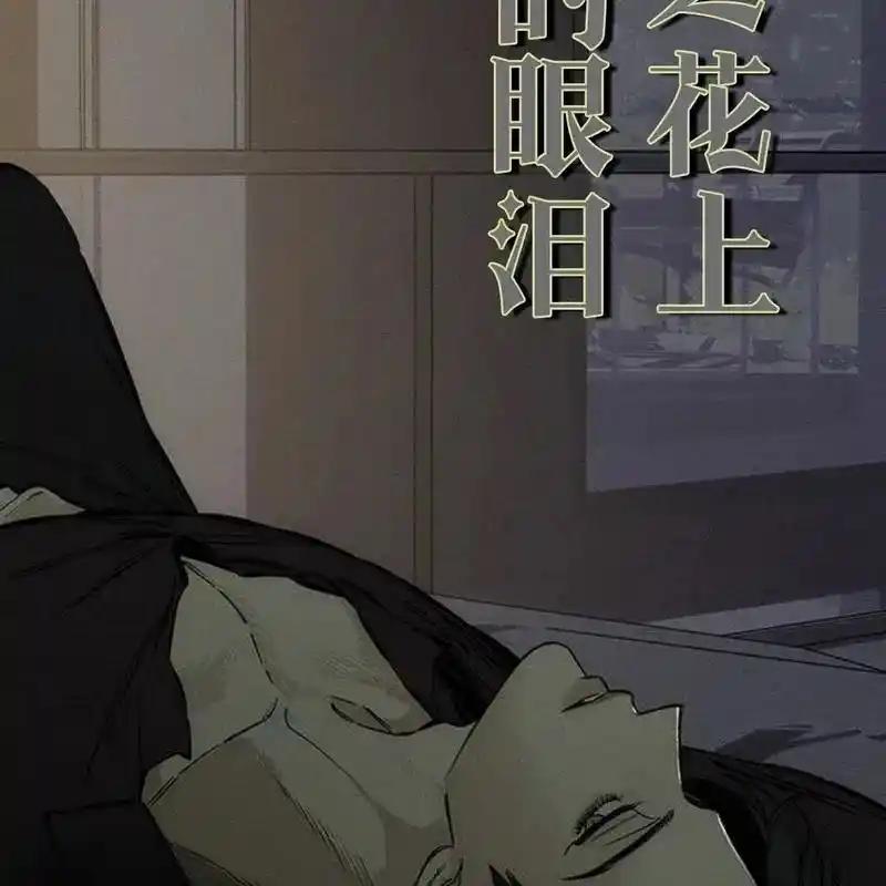枯萎之花上的眼泪 22 第188页