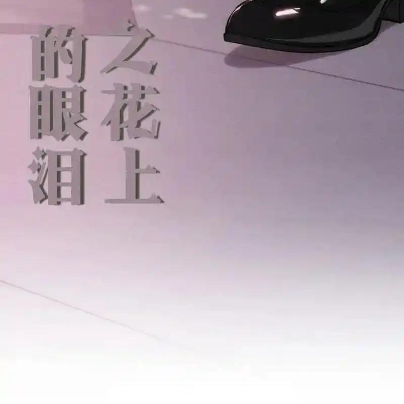 枯萎之花上的眼泪 24 第190页