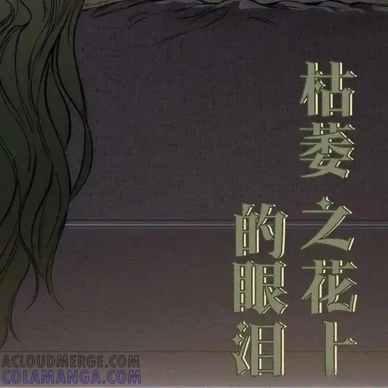 枯萎之花上的眼泪 25 第169页