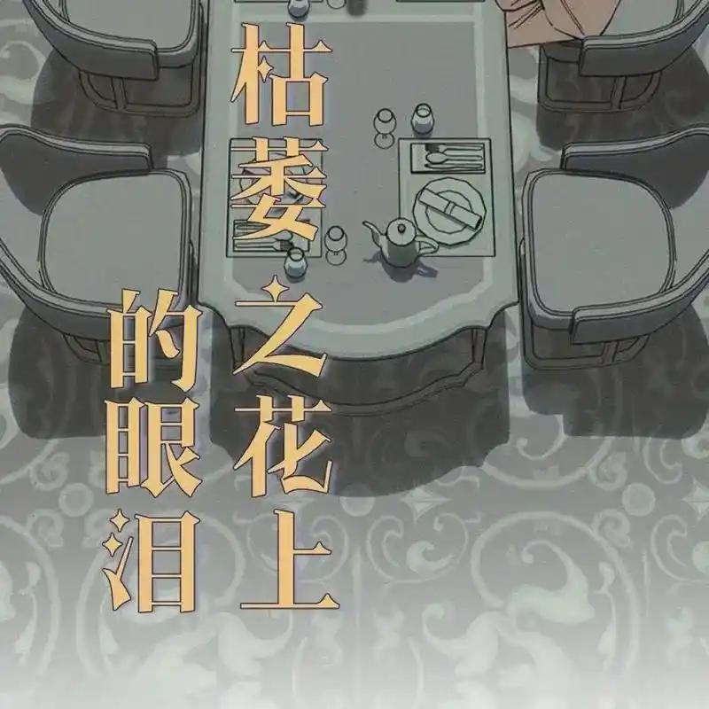 枯萎之花上的眼泪 27 第99页