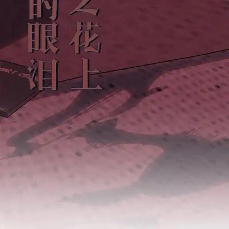 枯萎之花上的眼泪 28 第135页