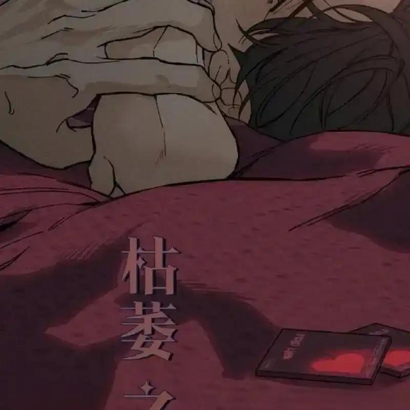 枯萎之花上的眼泪 28 第134页