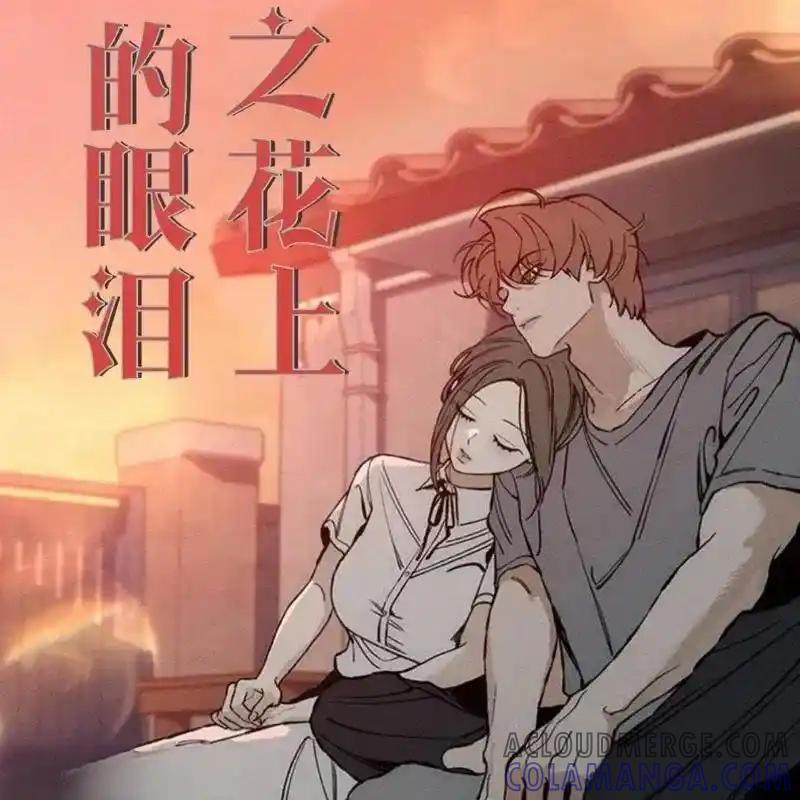 枯萎之花上的眼泪 29 第105页