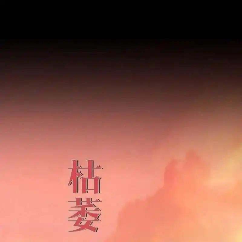 枯萎之花上的眼泪 29 第104页
