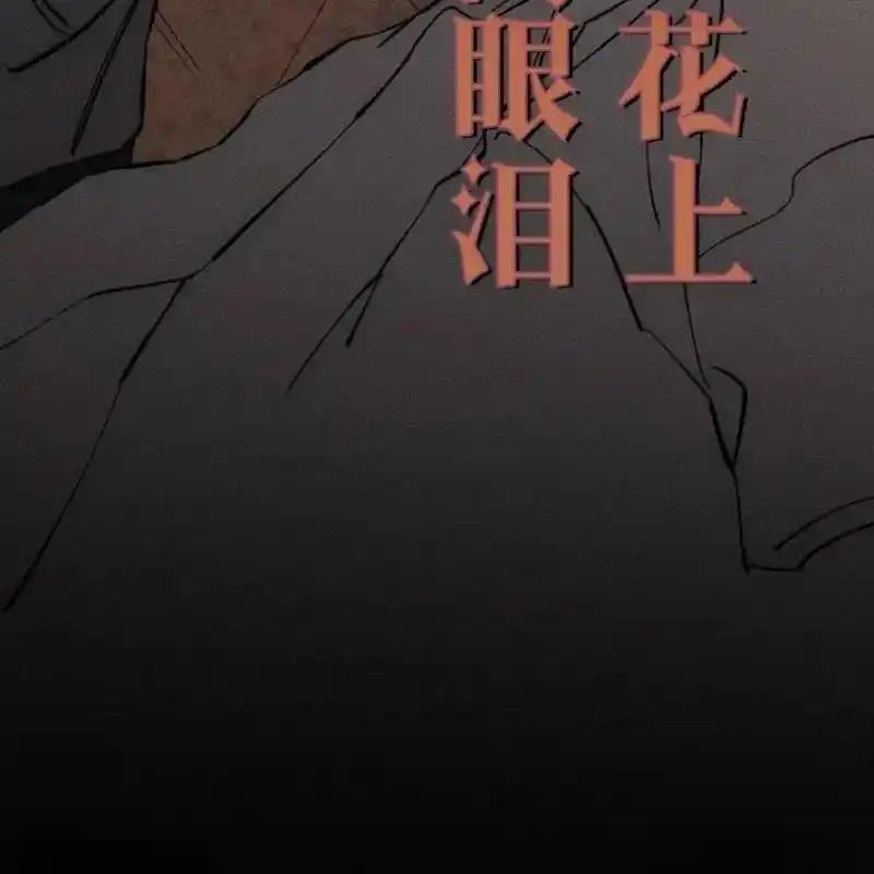 枯萎之花上的眼泪 30 第58页