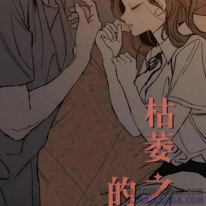 枯萎之花上的眼泪 30 第57页