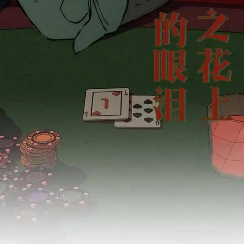 枯萎之花上的眼泪 31 第130页
