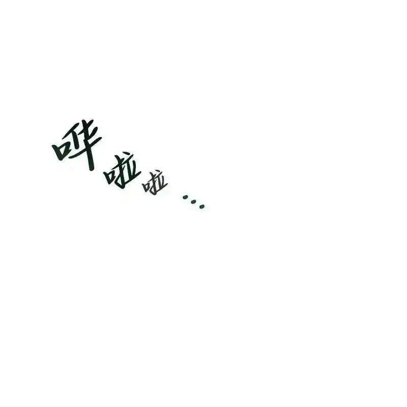 枯萎之花上的眼泪 5 第71页