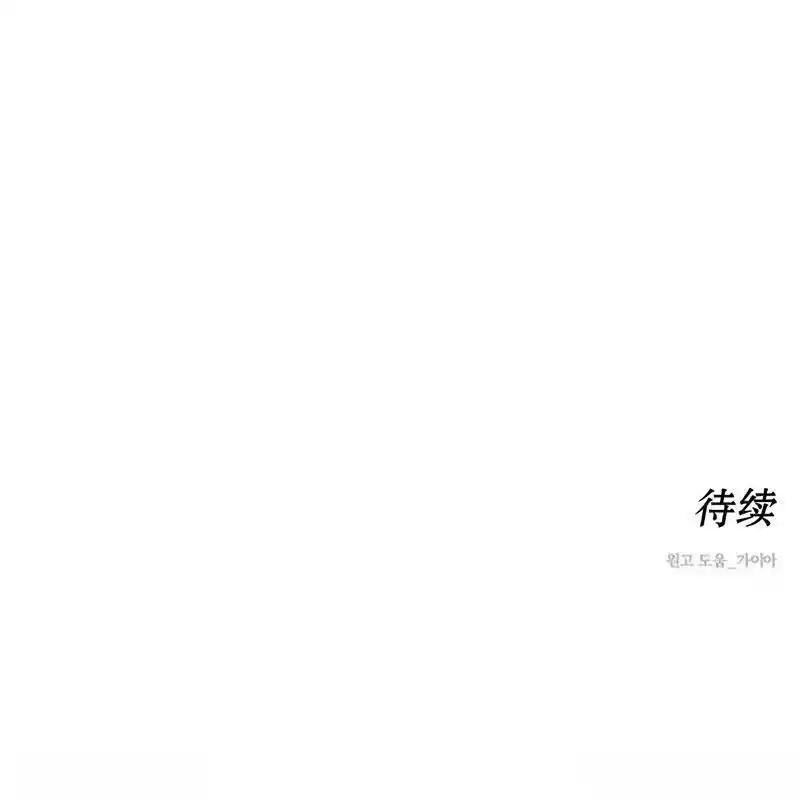 枯萎之花上的眼泪 33 第211页