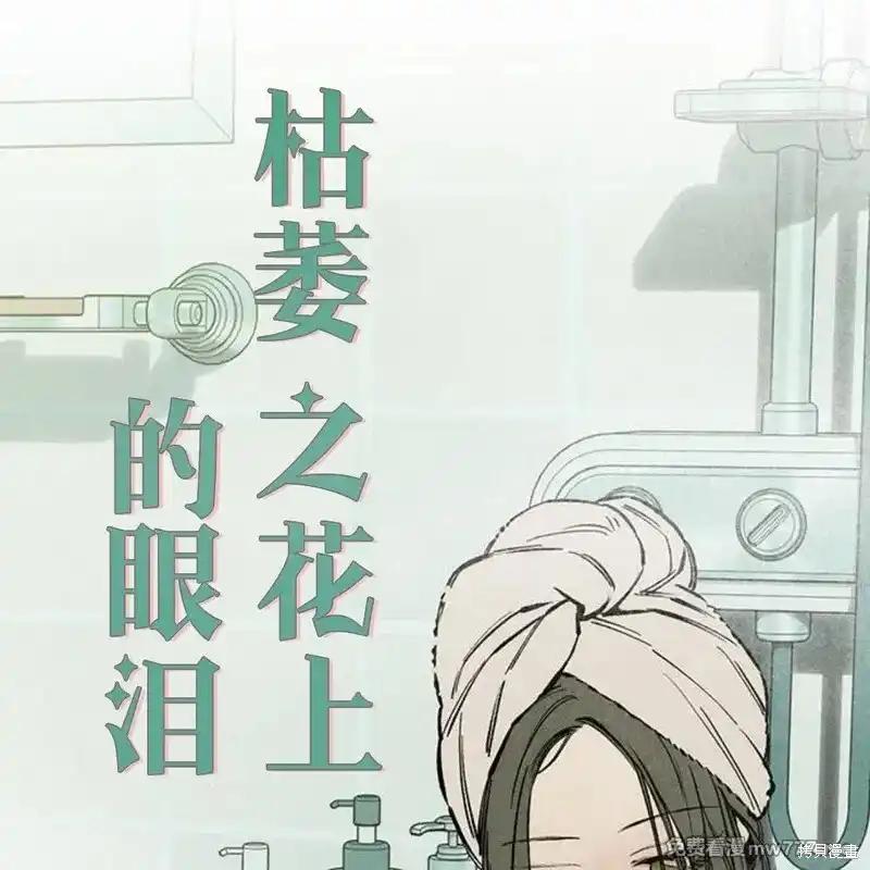 枯萎之花上的眼泪 第37话 第102页